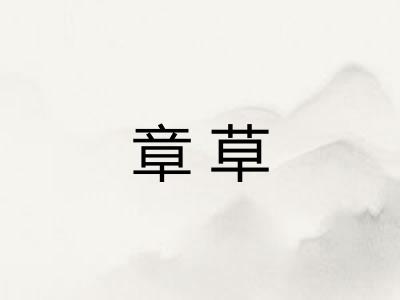 章草