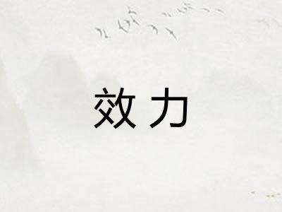 效力