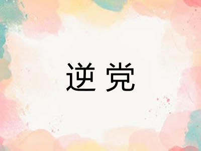 逆党