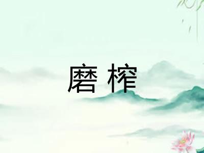 磨榨
