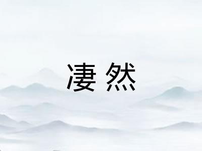 凄然