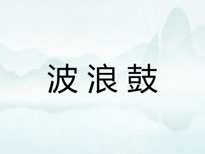 波浪鼓