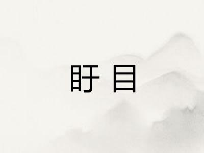 盱目