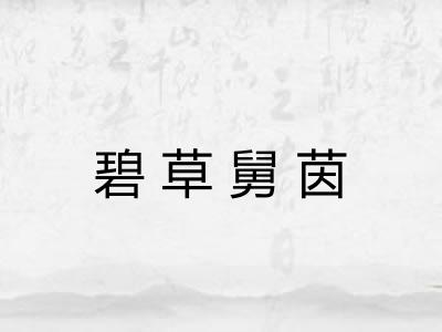 碧草舅茵