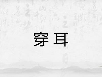 穿耳