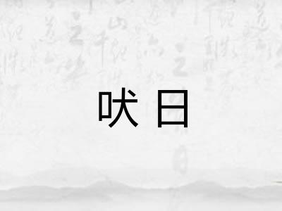 吠日