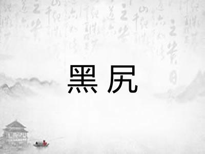 黑尻