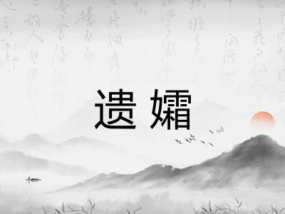 遗孀