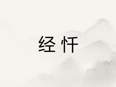经忏