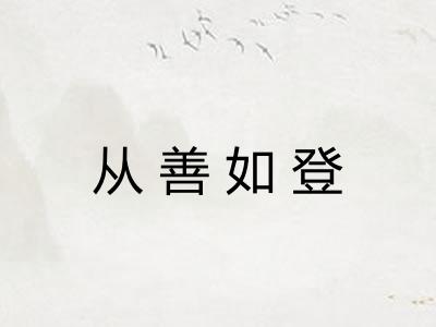 从善如登
