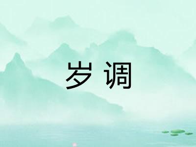 岁调