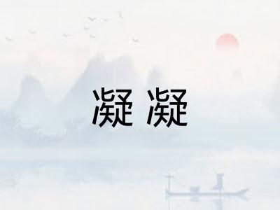 凝凝
