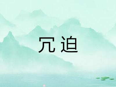 冗迫