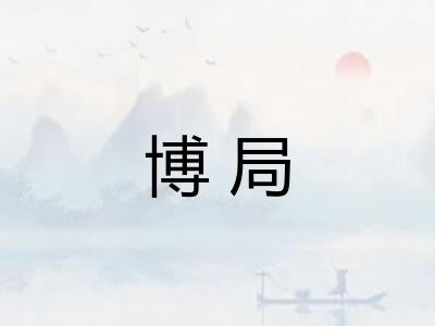 博局