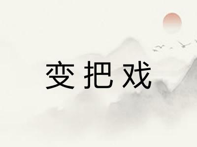 变把戏