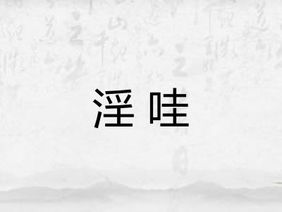 淫哇