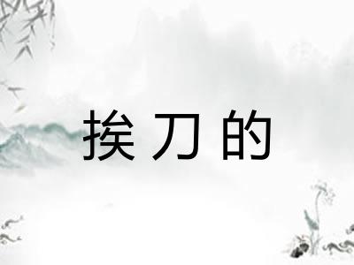 挨刀的