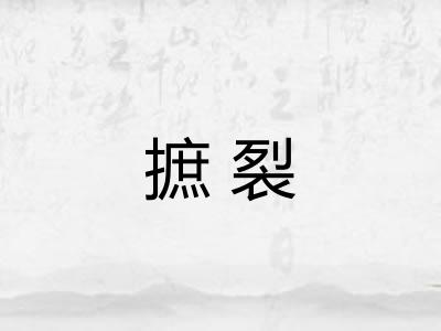 摭裂
