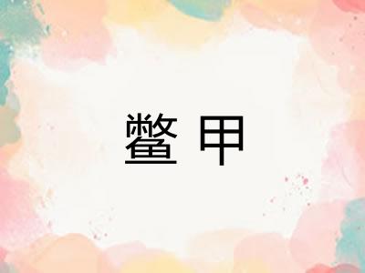 鳖甲