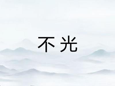 不光