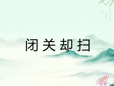 闭关却扫
