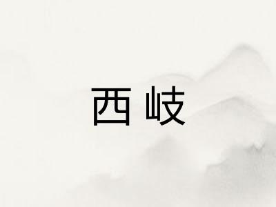 西岐