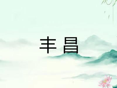 丰昌