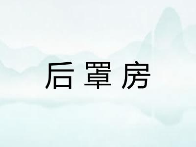 后罩房
