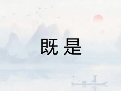 既是