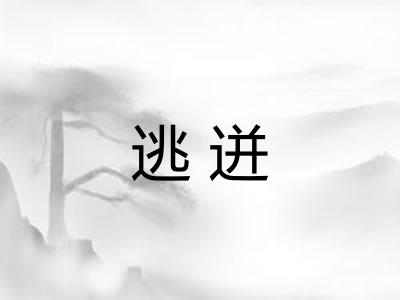 逃迸