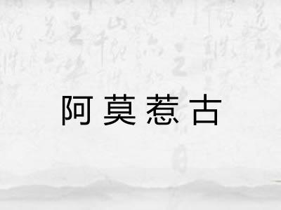 阿莫惹古