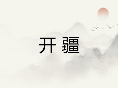 开疆