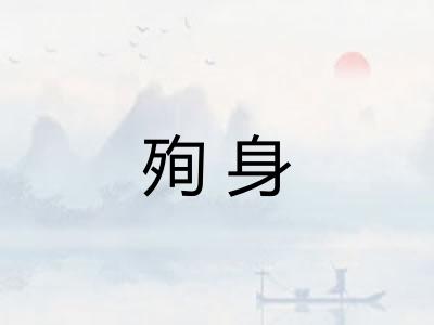 殉身