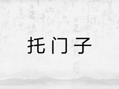 托门子