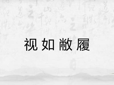 视如敝履