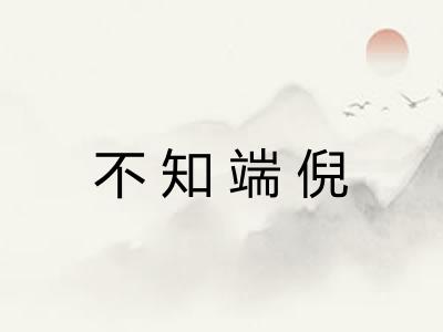 不知端倪