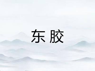东胶