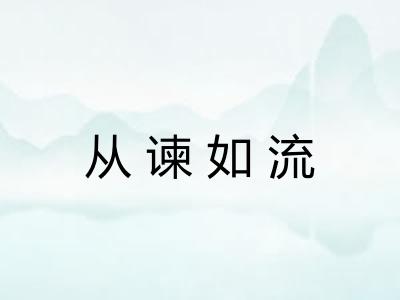 从谏如流