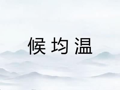 候均温