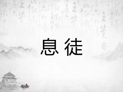 息徒