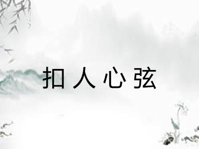 扣人心弦