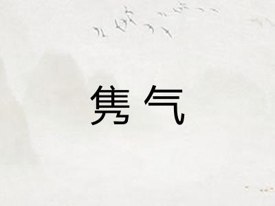 隽气