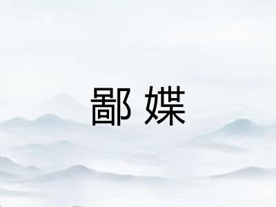 鄙媟