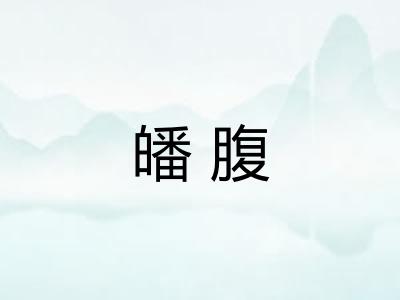 皤腹