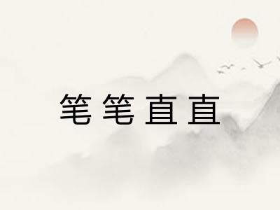 笔笔直直