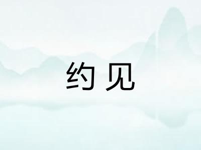约见