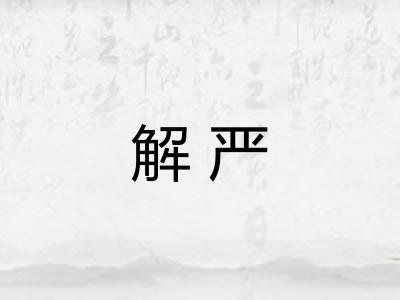 解严