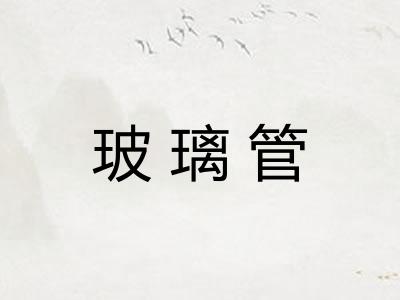 玻璃管
