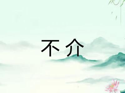 不介