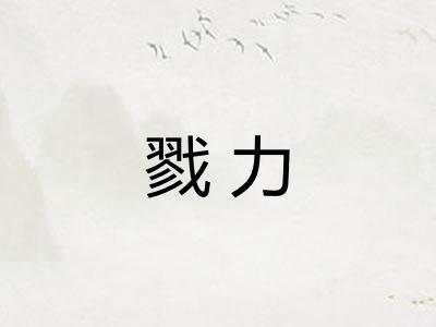 戮力